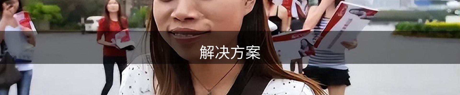 解决方案